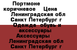 Портмоне Baellerry (коричневое) › Цена ­ 1 690 - Ленинградская обл., Санкт-Петербург г. Одежда, обувь и аксессуары » Аксессуары   . Ленинградская обл.,Санкт-Петербург г.